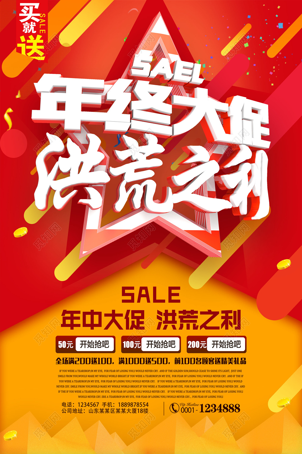 年终大促洪荒之利年终年底促销活动