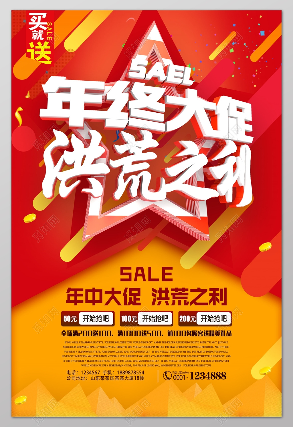 年终大促洪荒之利年终年底促销活动