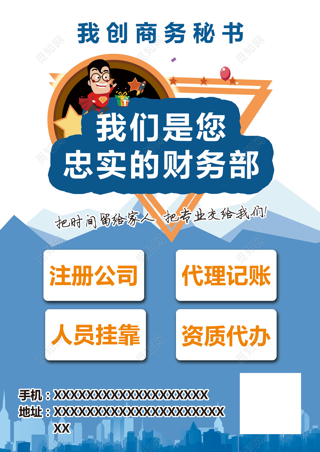 商务秘书注册公司代理记账财务部海报模板