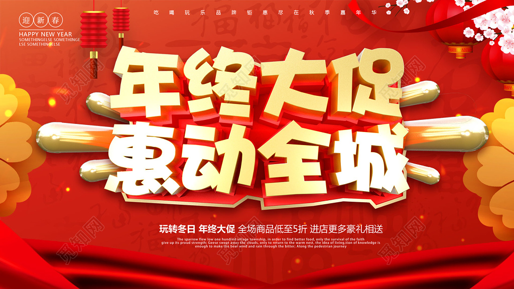 年终大促惠动全城年终年底促销活动展板设计