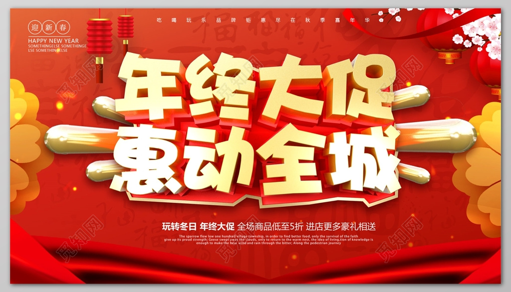 年终大促惠动全城年终年底促销活动展板设计