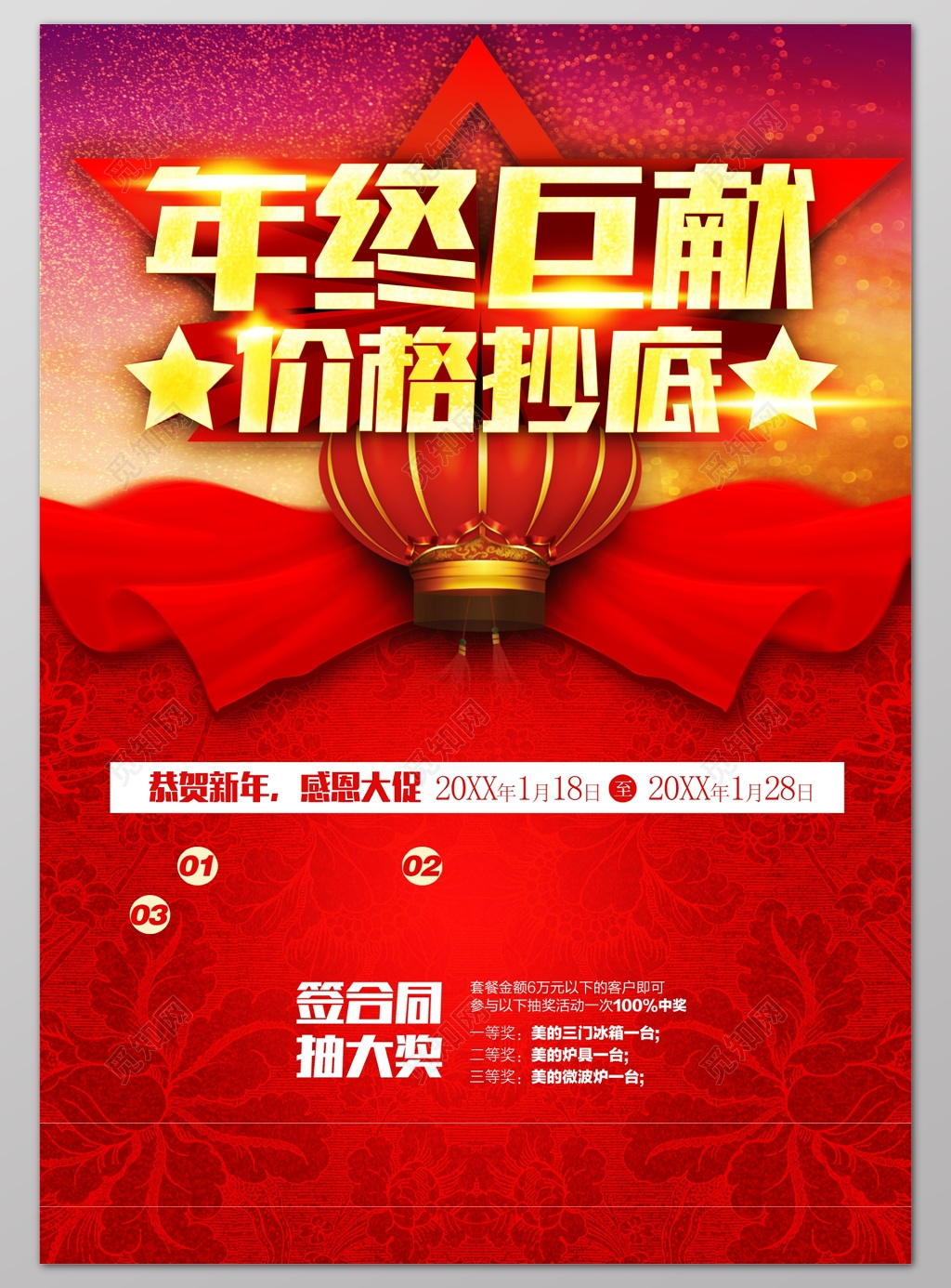 年终钜惠价格抄底恭贺新年感恩大促年终年底促销活动海报