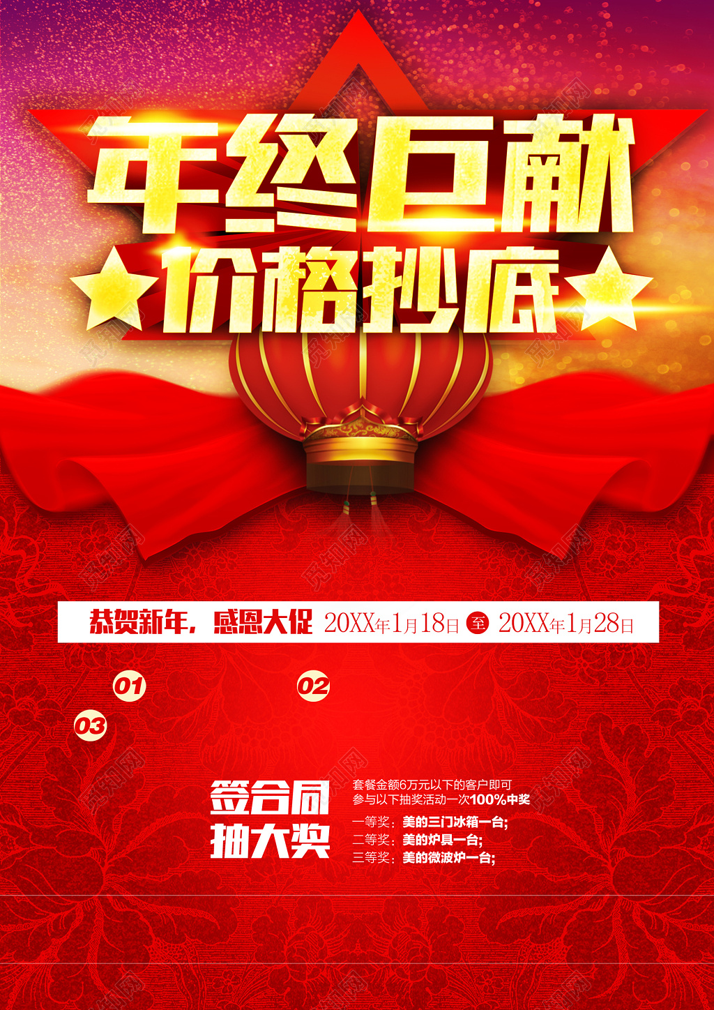 年终钜惠价格抄底恭贺新年感恩大促年终年底促销活动海报