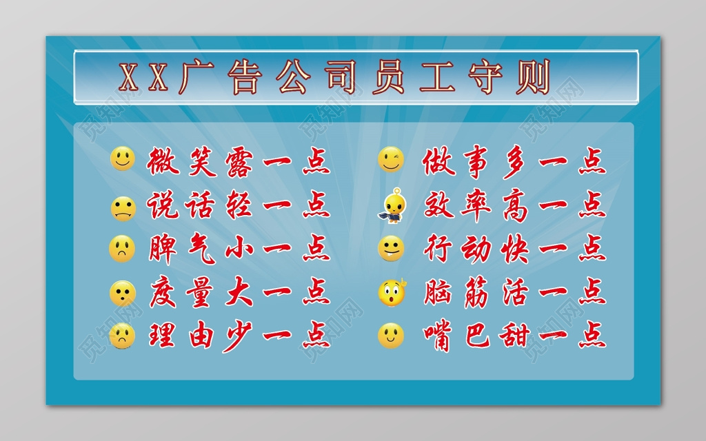 蓝色广告公司表情员工守则展板