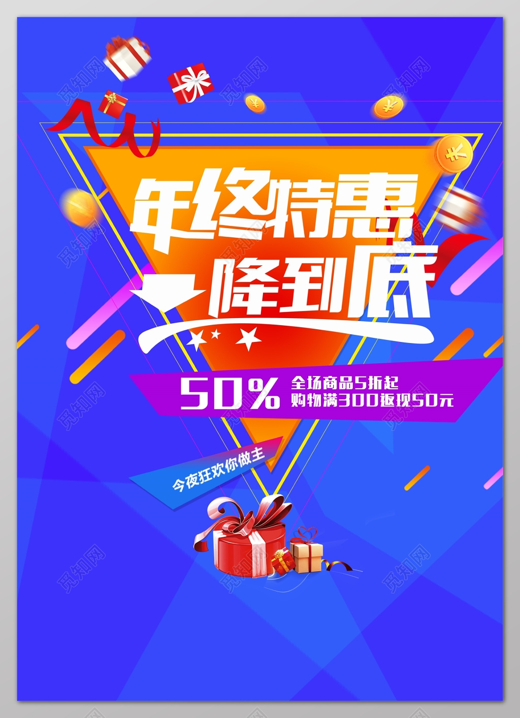 年终特惠降到底年终年底促销活动海报