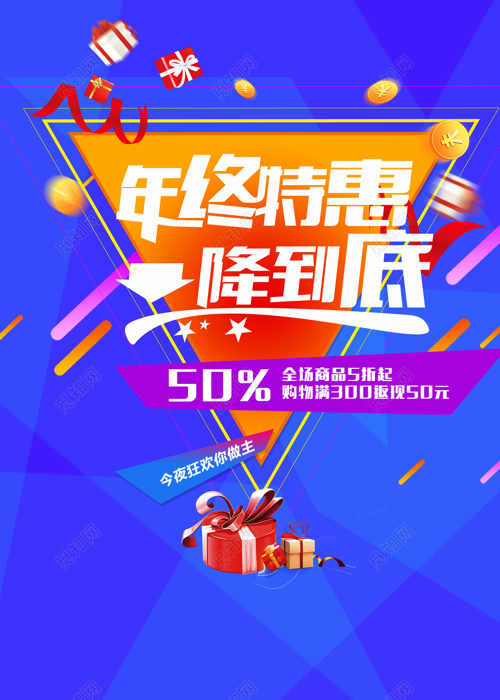 年终特惠降到底年终年底促销活动海报