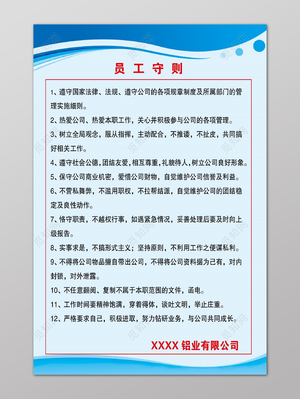 蓝色铝业公司员工守则海报