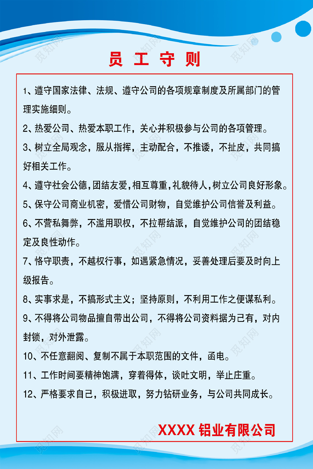 蓝色铝业公司员工守则海报