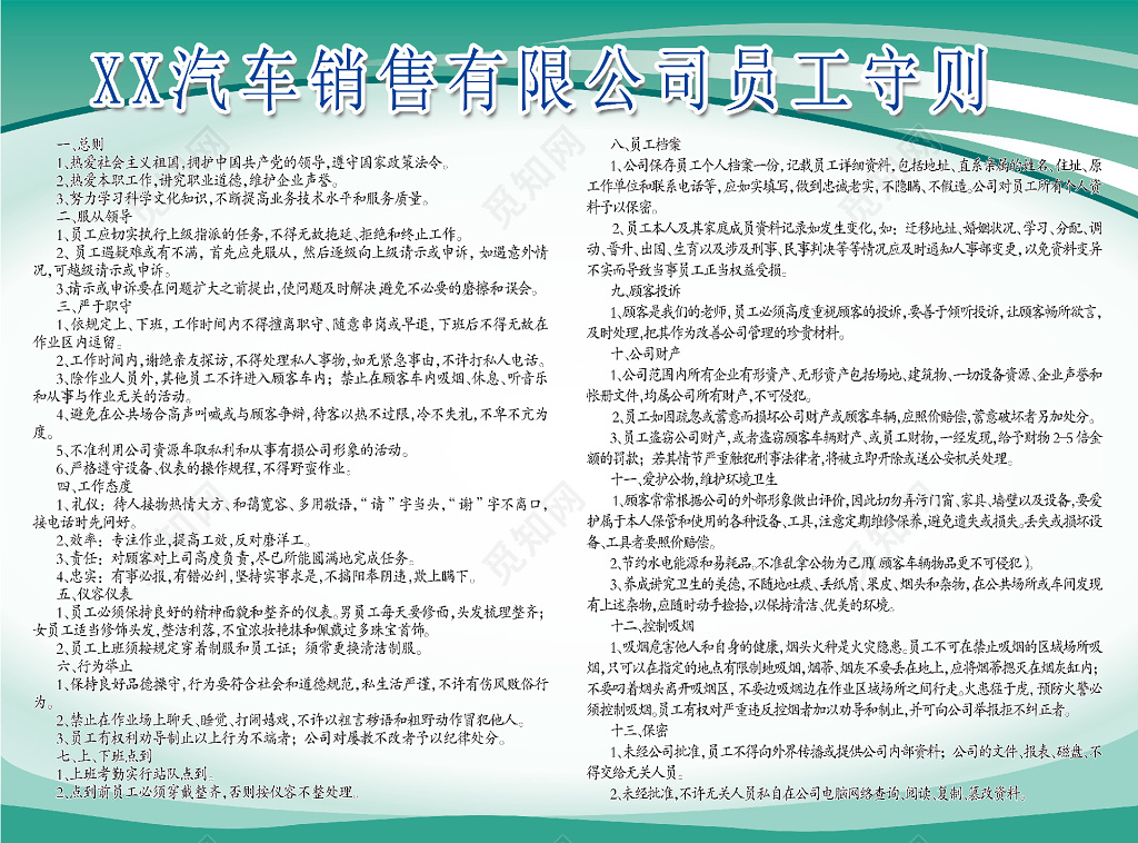 绿白汽车销售公司员工守则制度展板