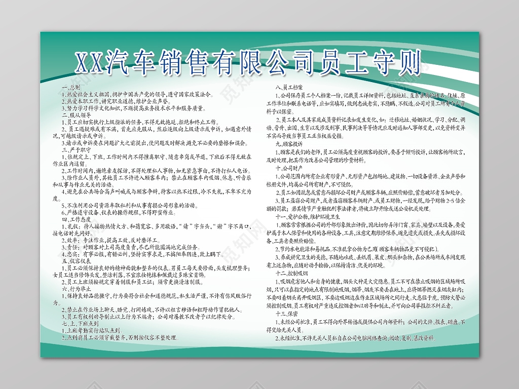 绿白汽车销售公司员工守则制度展板