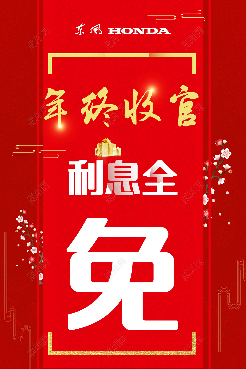 年终收官利息全免年终年底促销活动海报