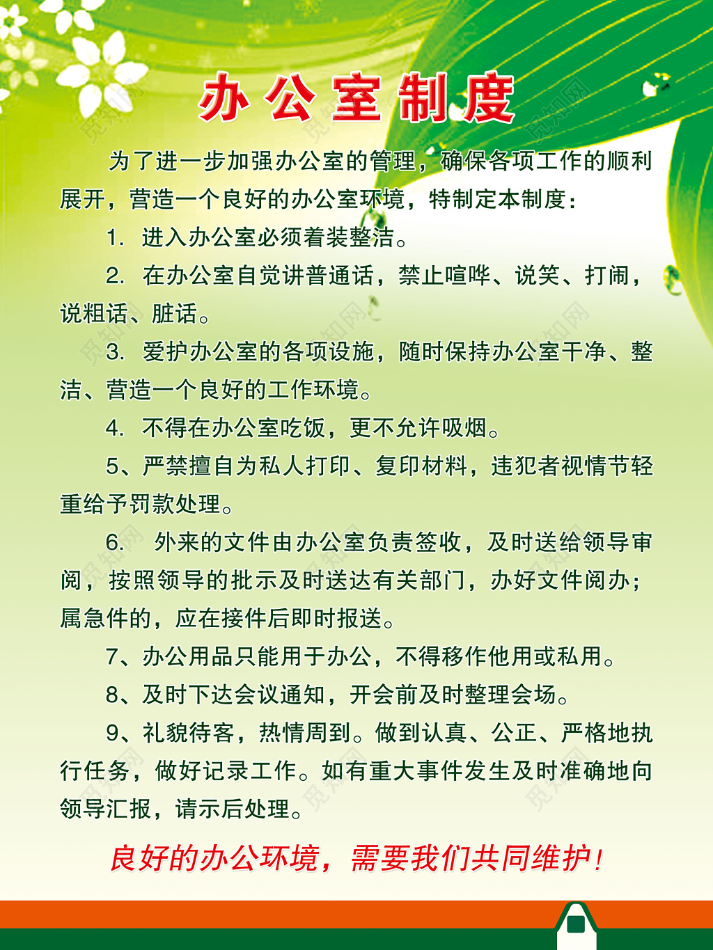 公司企业办公室管理员工要求制度牌