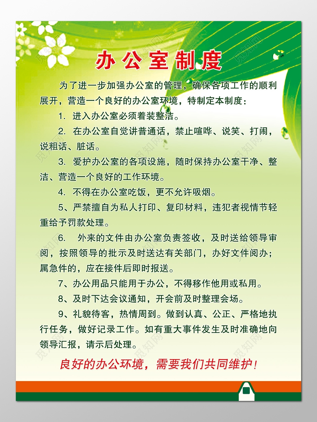 公司企业办公室管理员工要求制度牌