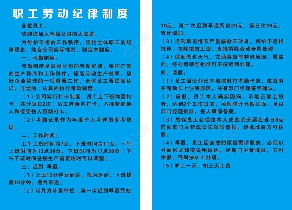 蓝色简约职工劳动纪律制度