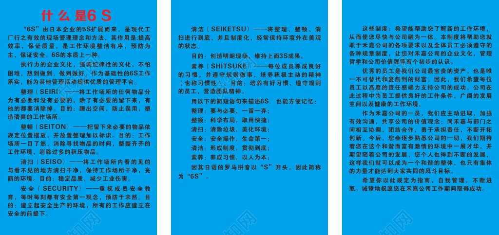 蓝色展板什么是6S管理体系制度