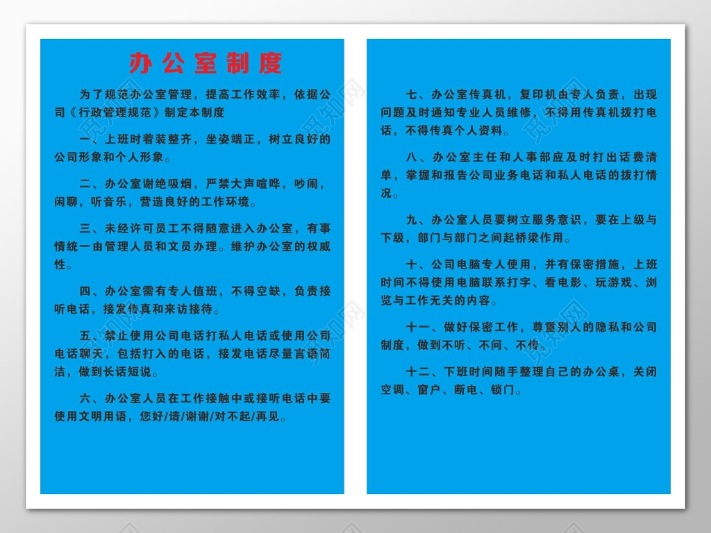 蓝色办公室制度企业管理制度