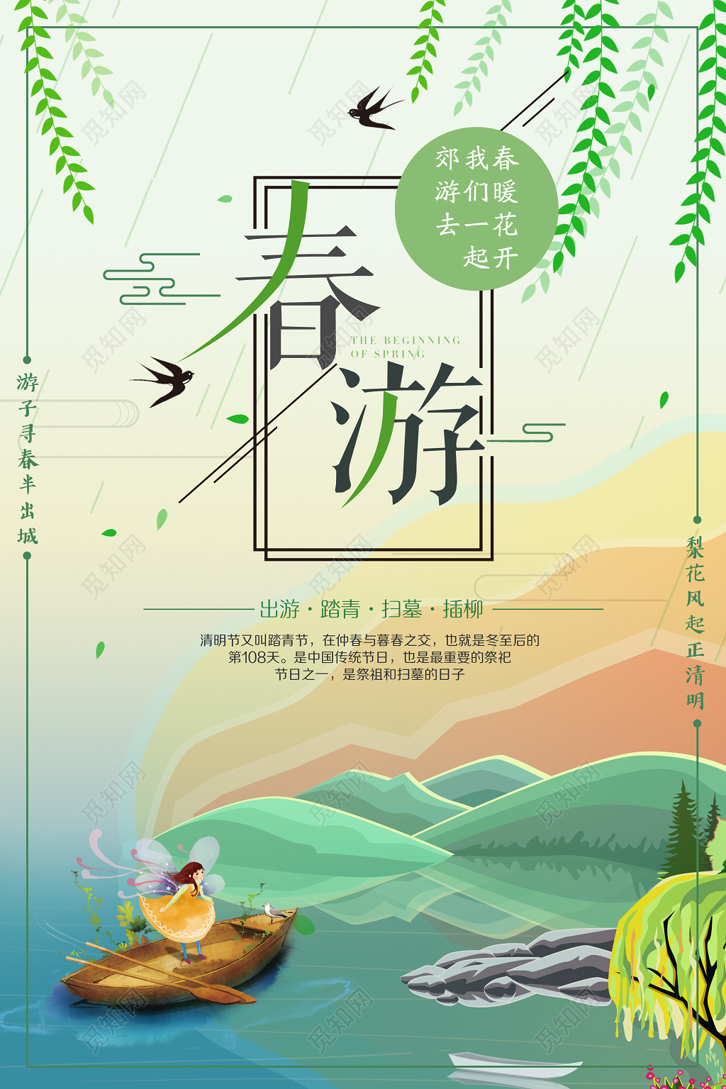 清新春游踏青春季出游宣传海报