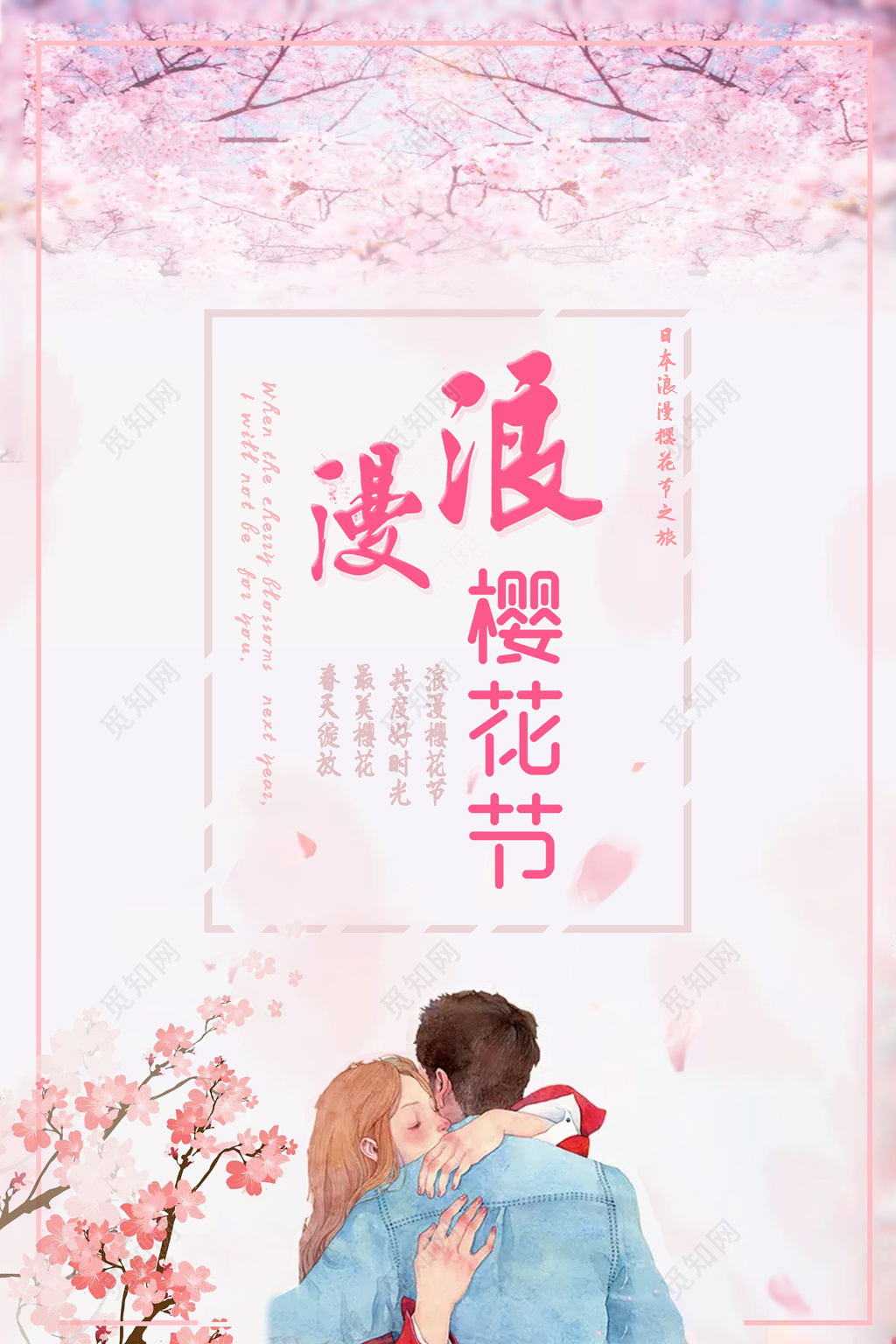 唯美浪漫樱花节宣传海报