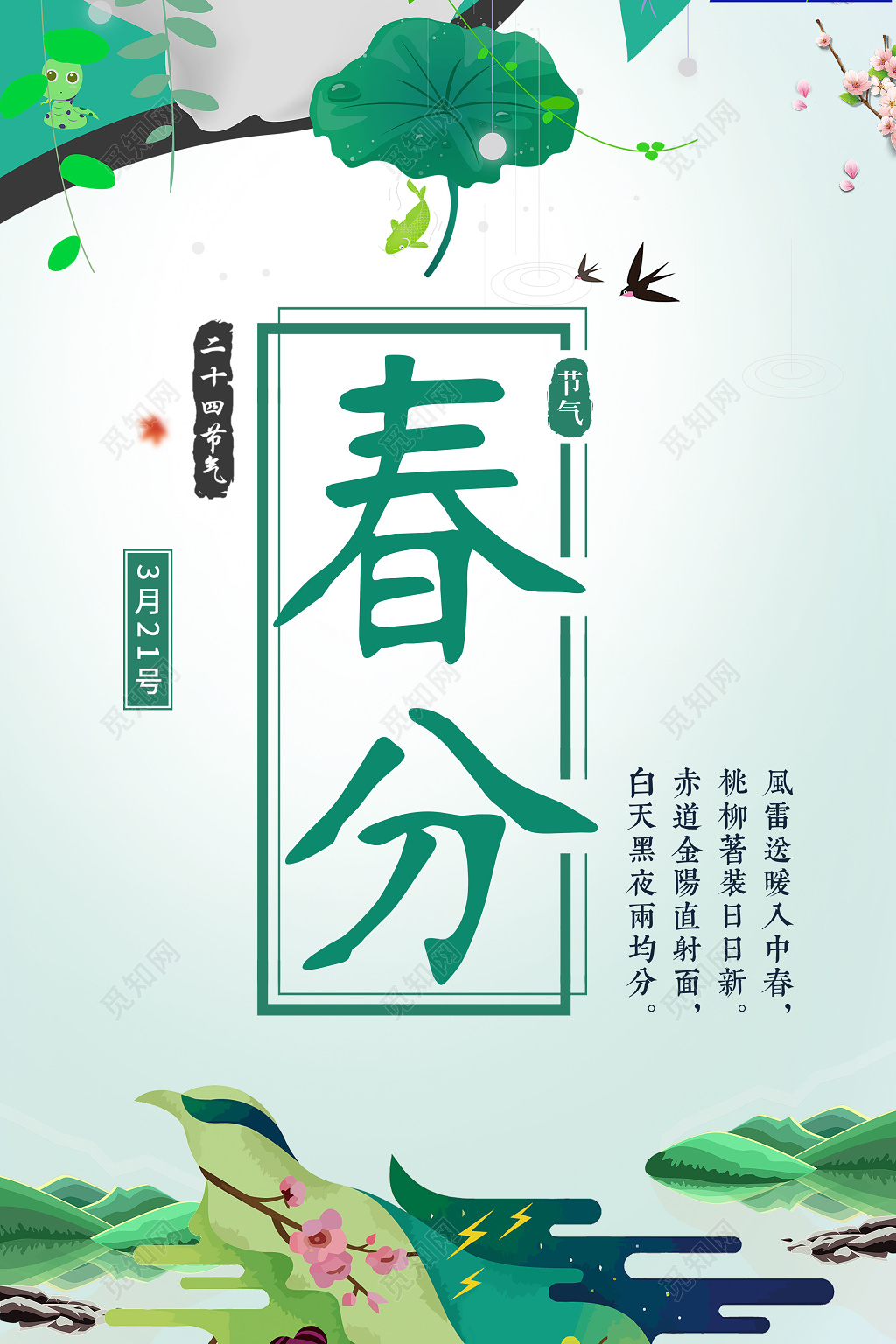 传统节日二十四节气春分节气海报
