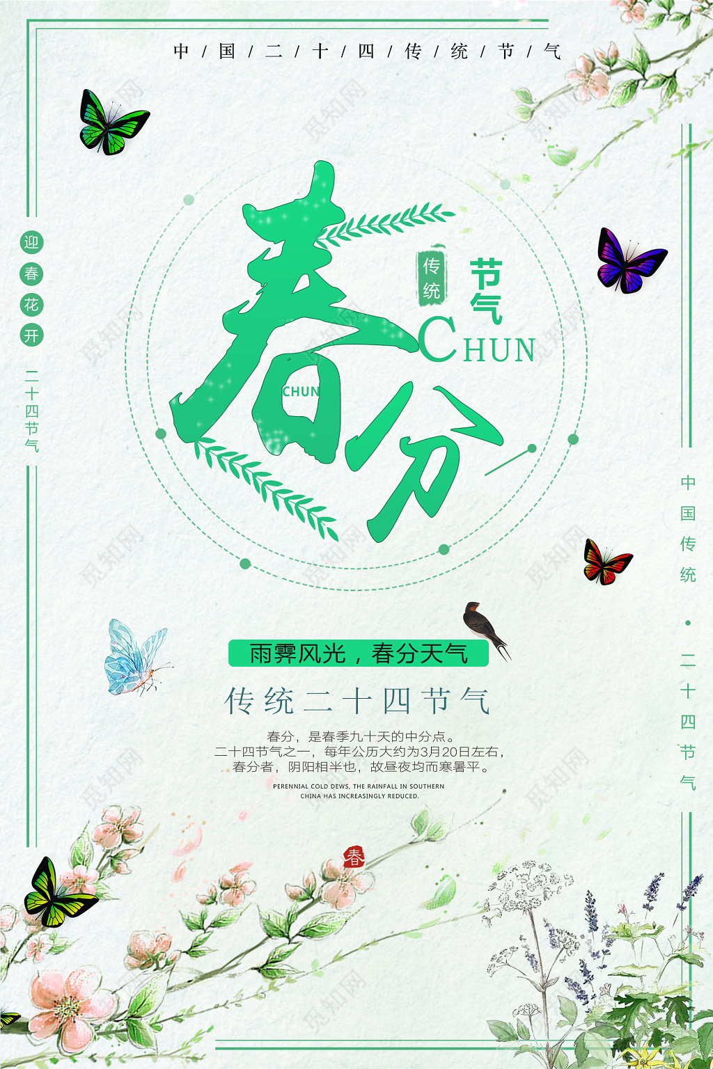 中国传统节日二十四节气春分节气海报