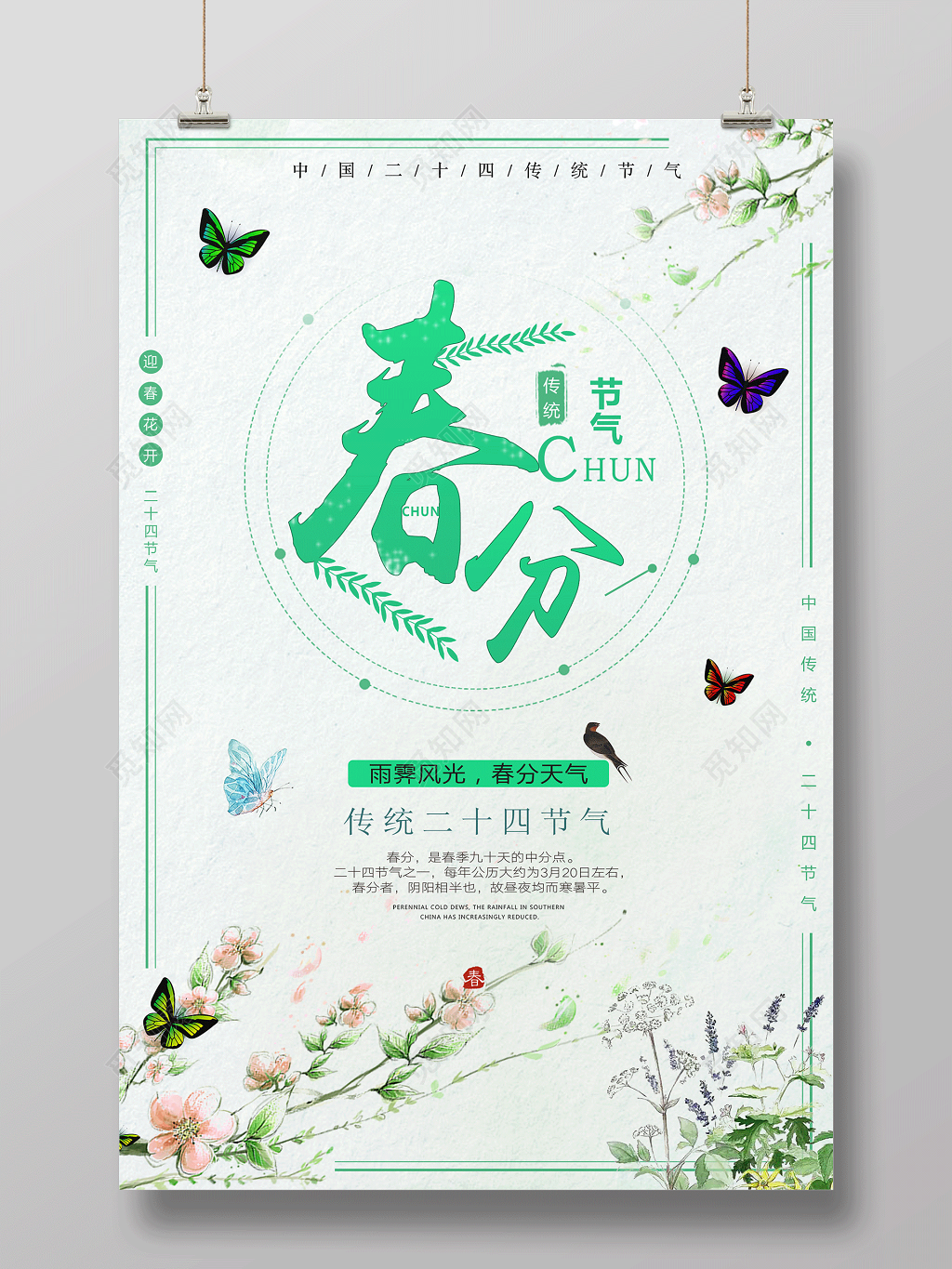 中国传统节日二十四节气春分节气海报