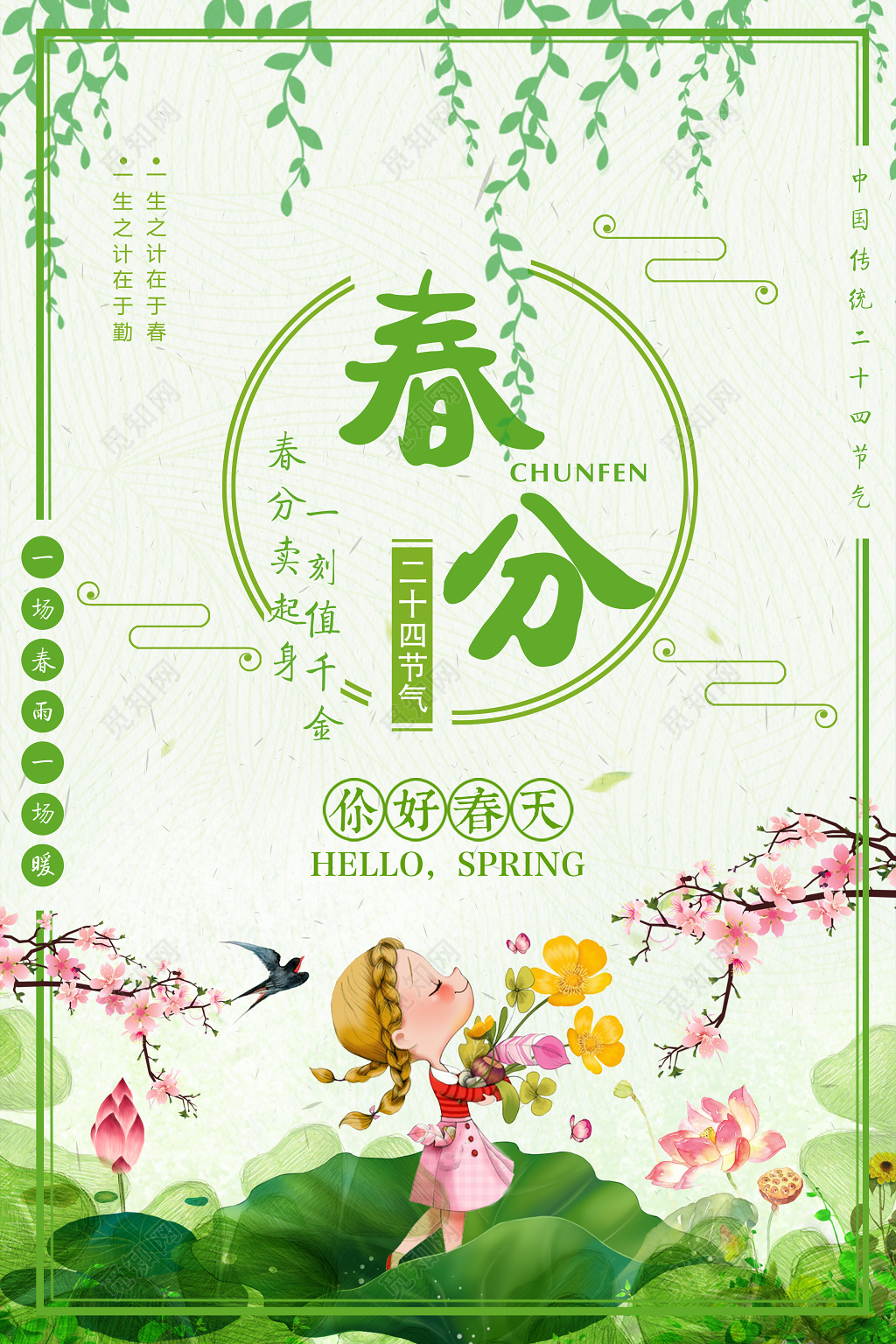 中国传统节日二十四节气之春分宣传海报