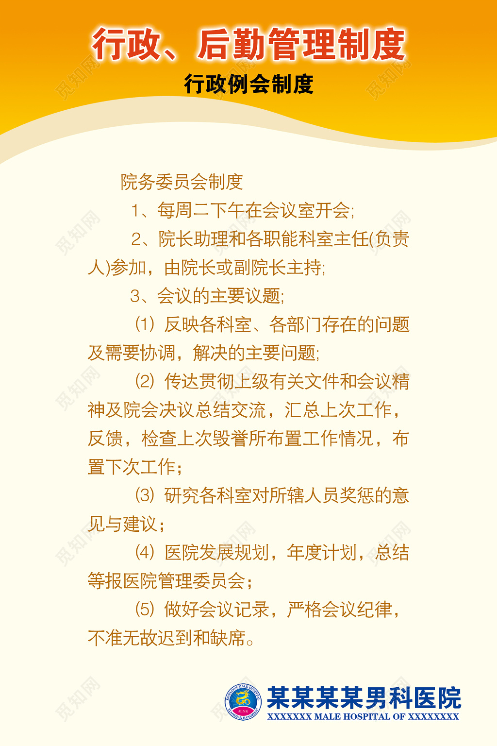 男科医院行政后勤院务委员会例会制度牌