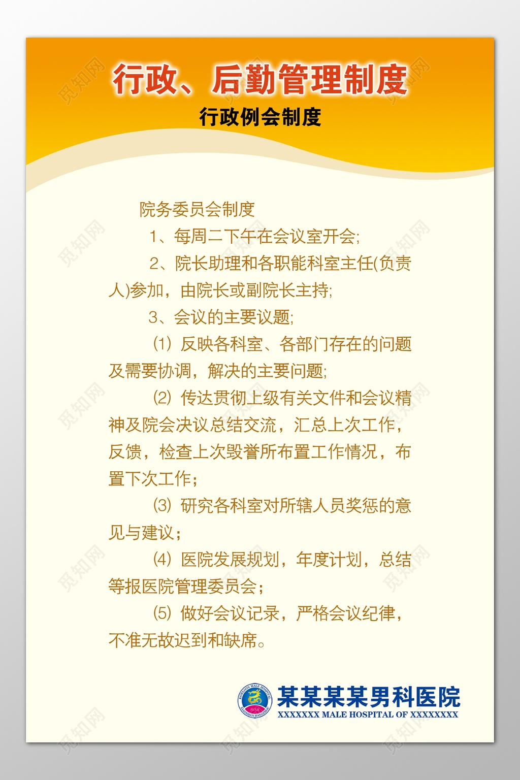 男科医院行政后勤院务委员会例会制度牌