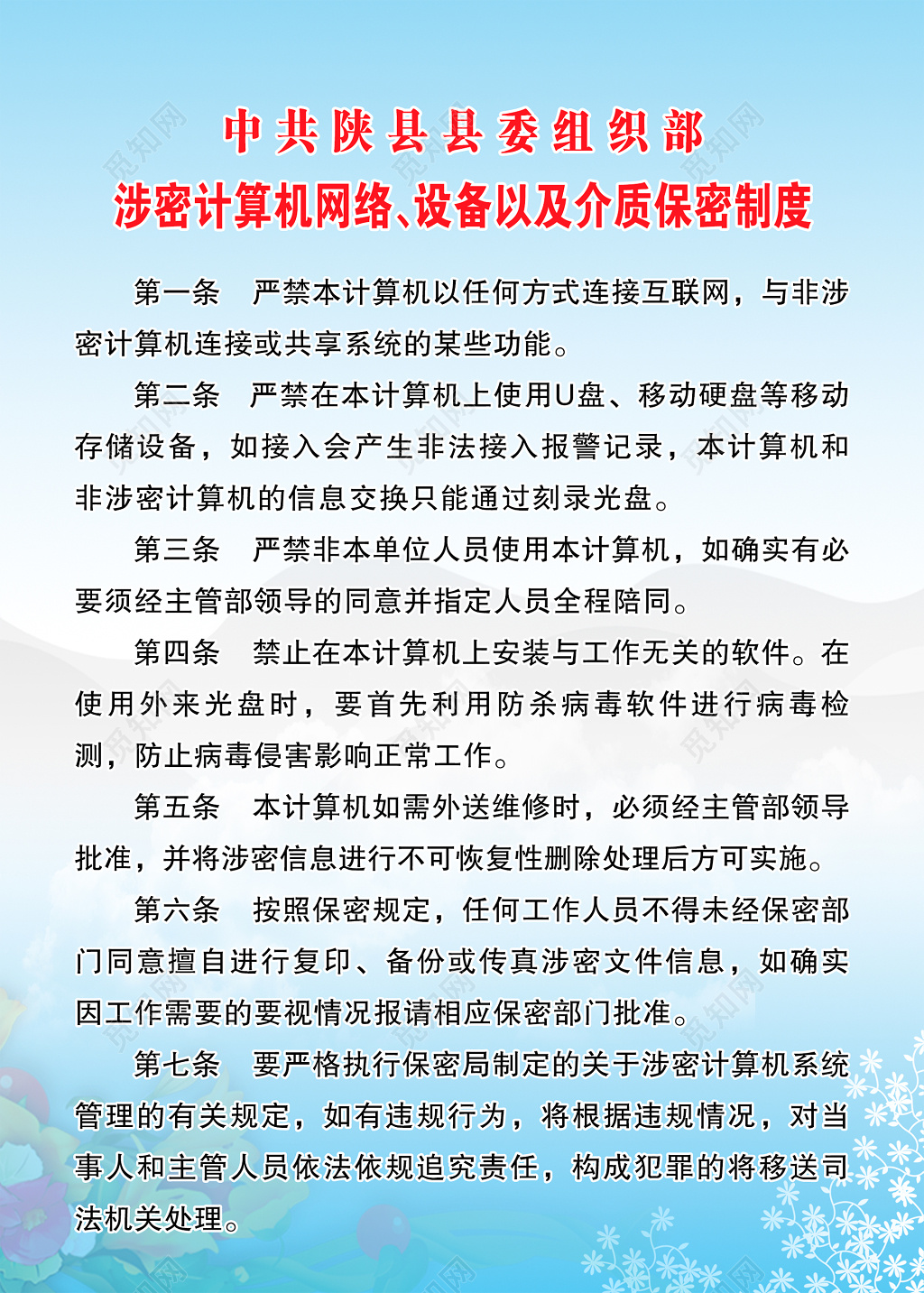 中共县委组织部涉密计算机网络设备介质保密制度牌