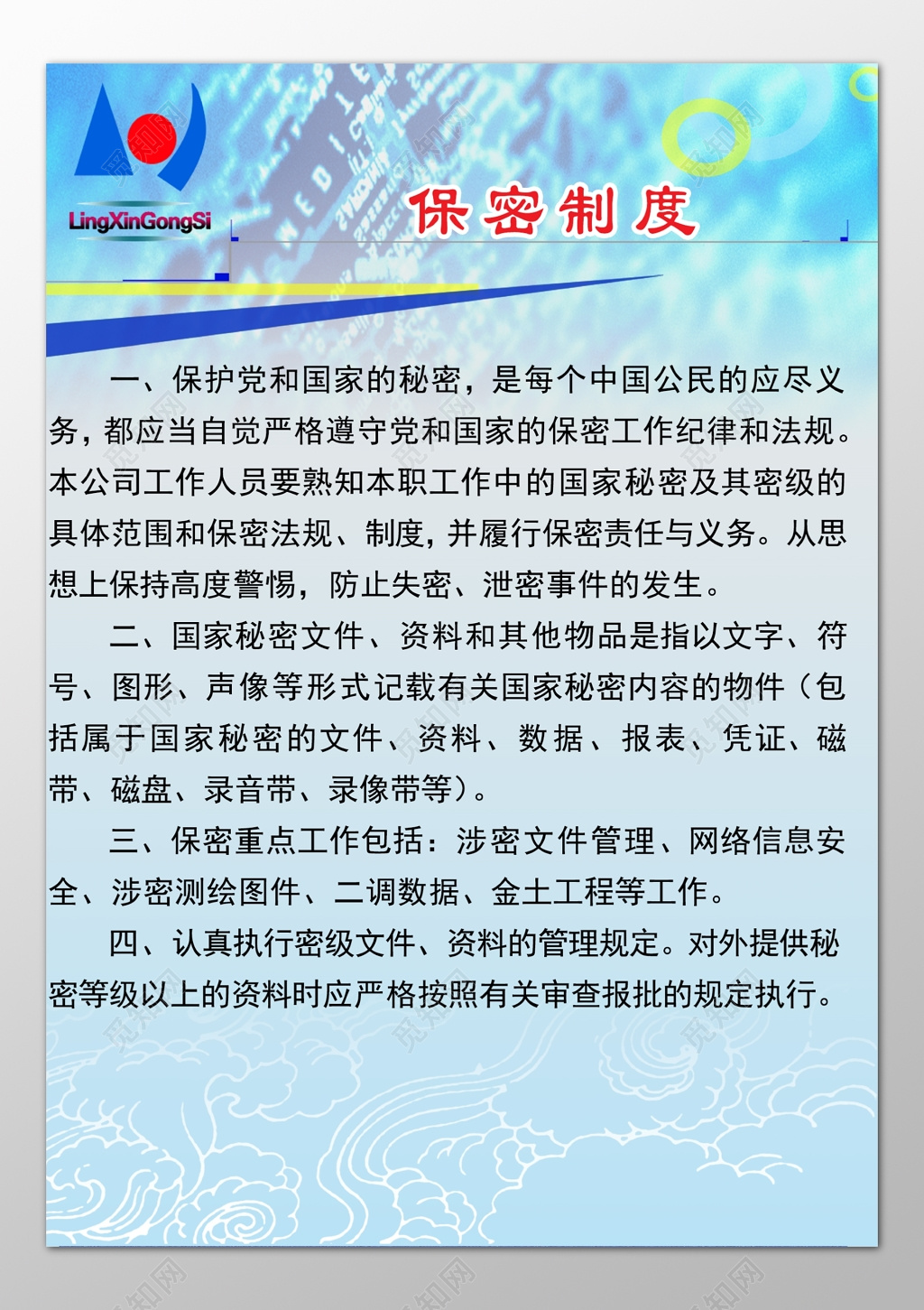公司保密部门严格遵守国家和党保密纪律制度牌