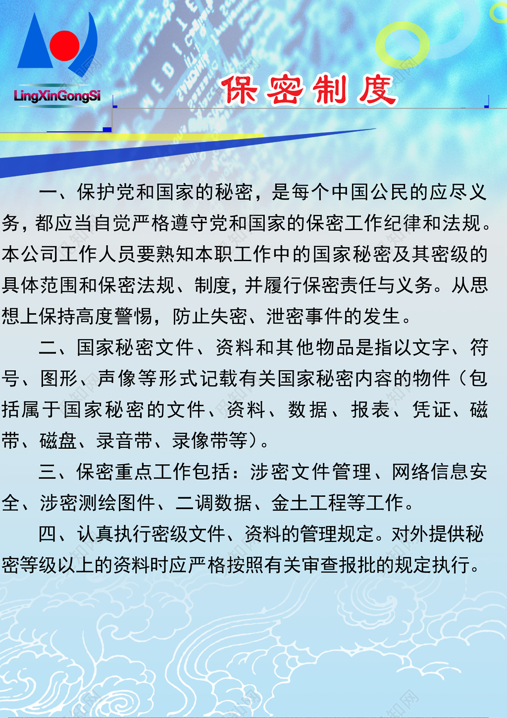 公司保密部门严格遵守国家和党保密纪律制度牌