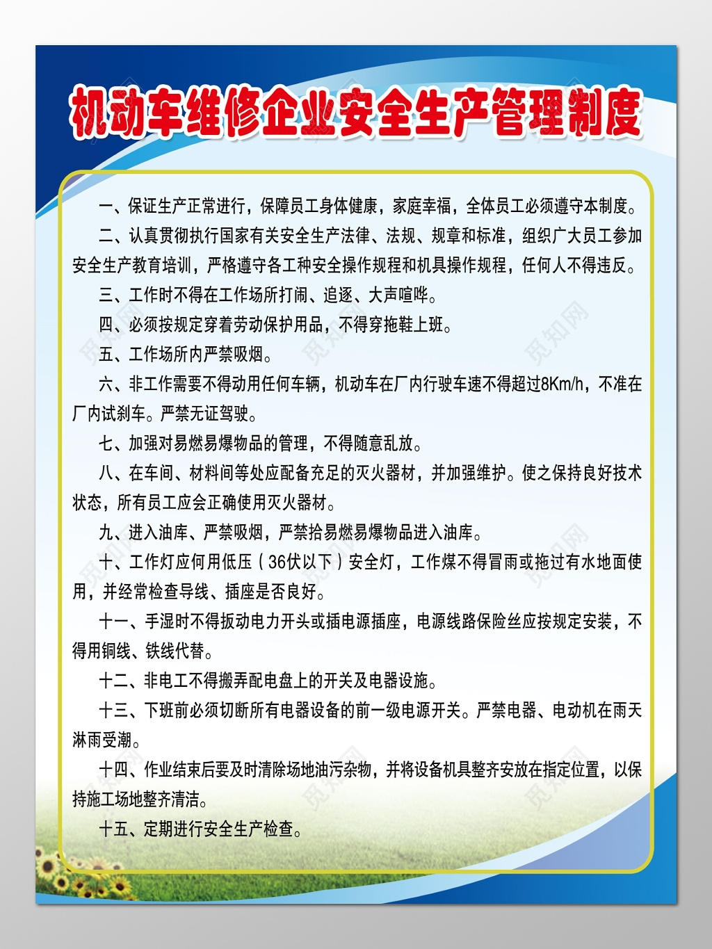 机动车维修企业安全生产管理制度牌