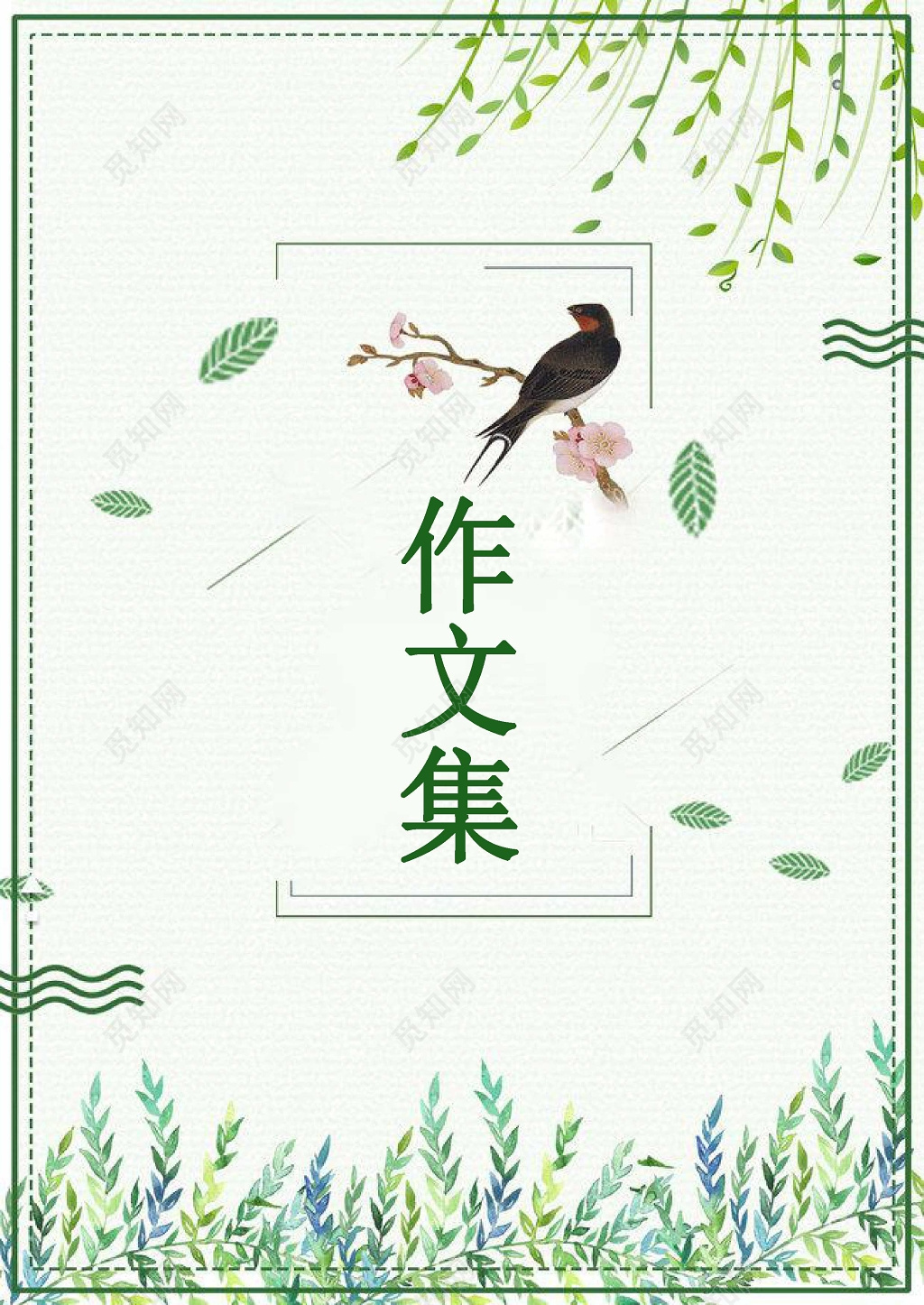 小清新绿色我的作文集日记诗集海报文档封面