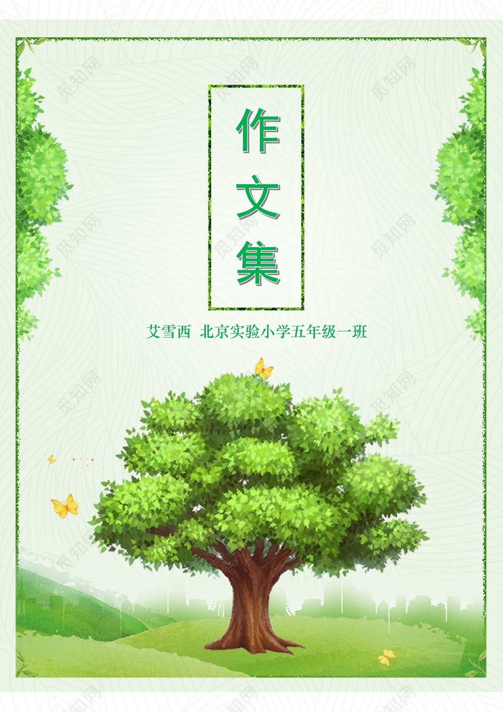 植物树木插画我的作文集诗集校刊海报文档封面