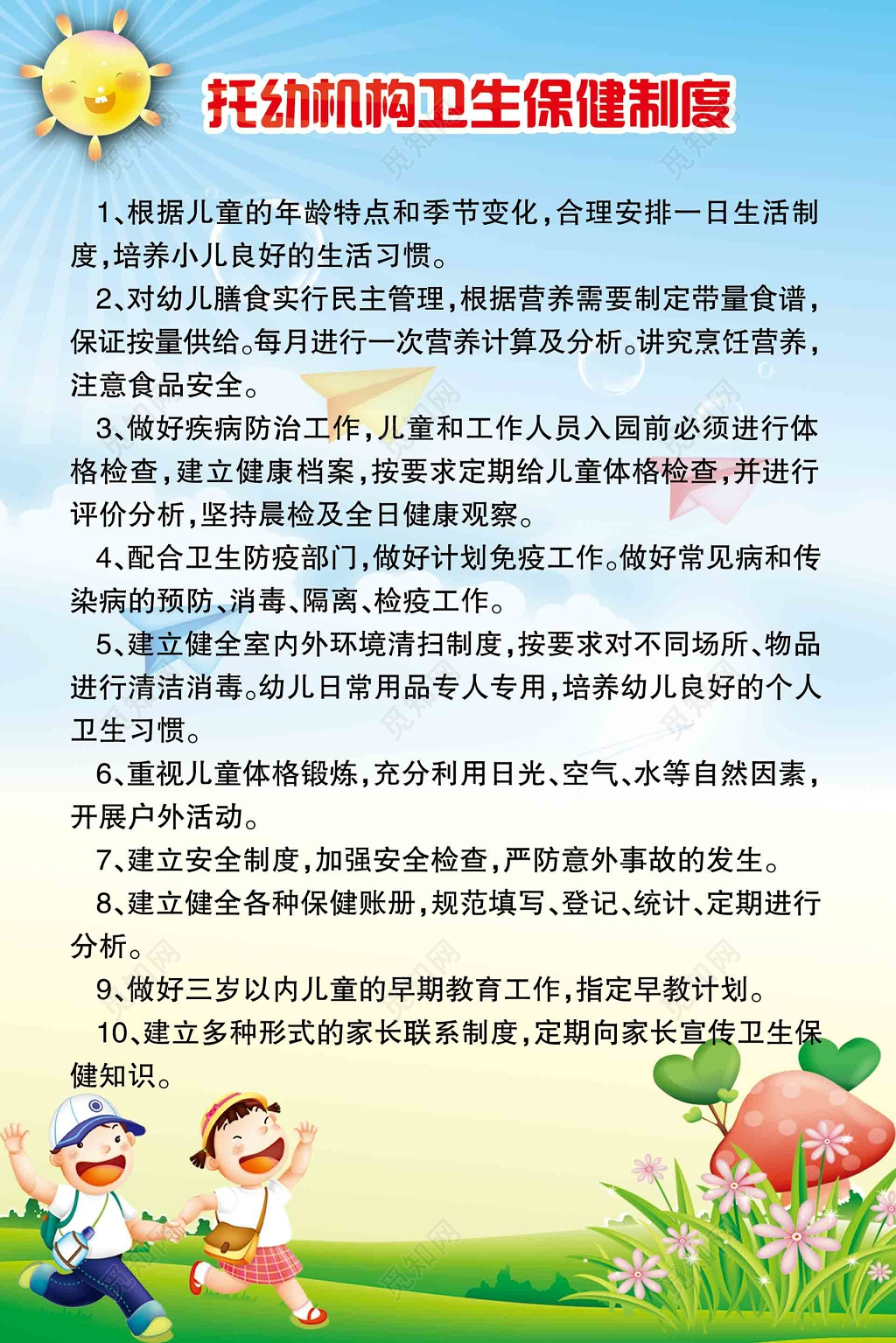 托幼卫生保健制度牌