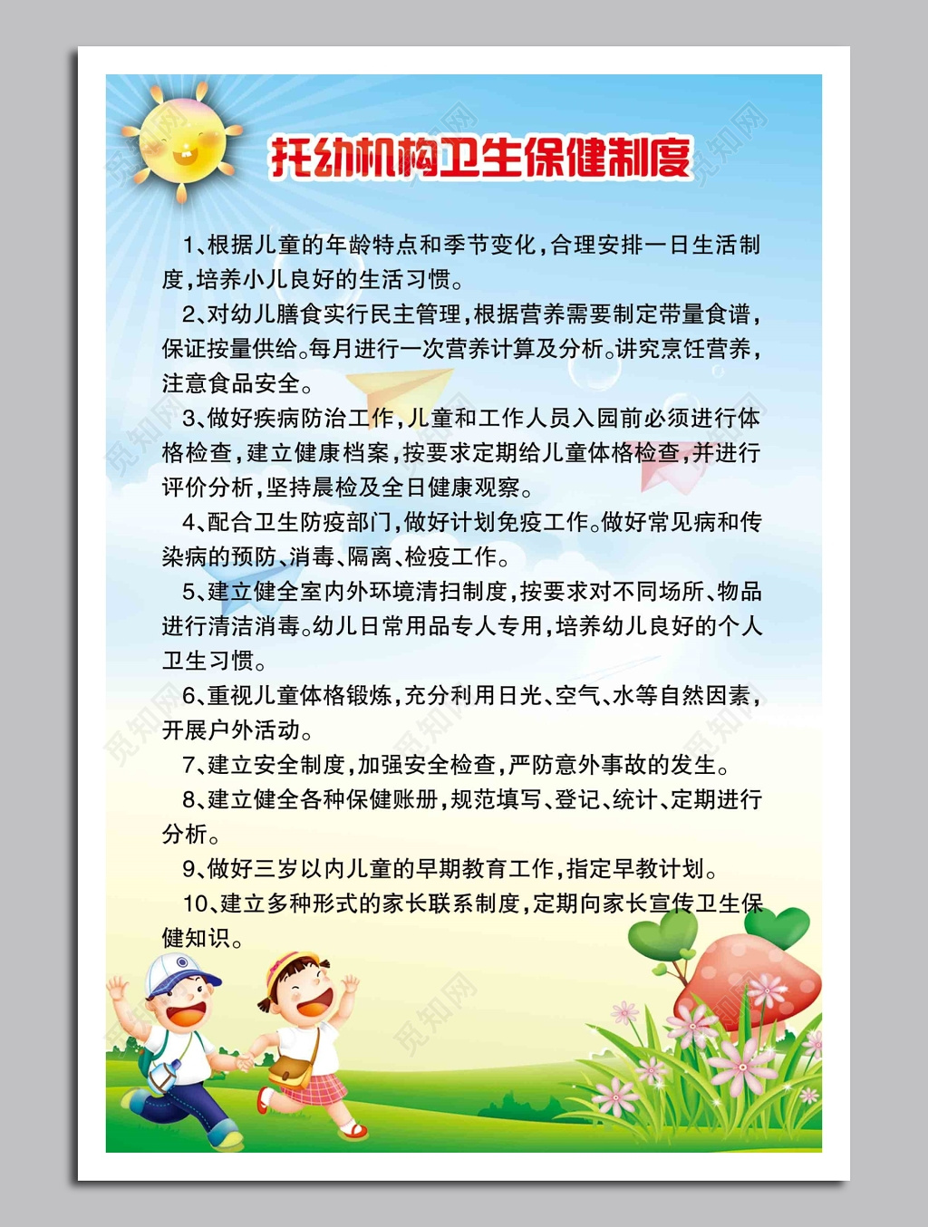托幼卫生保健制度牌