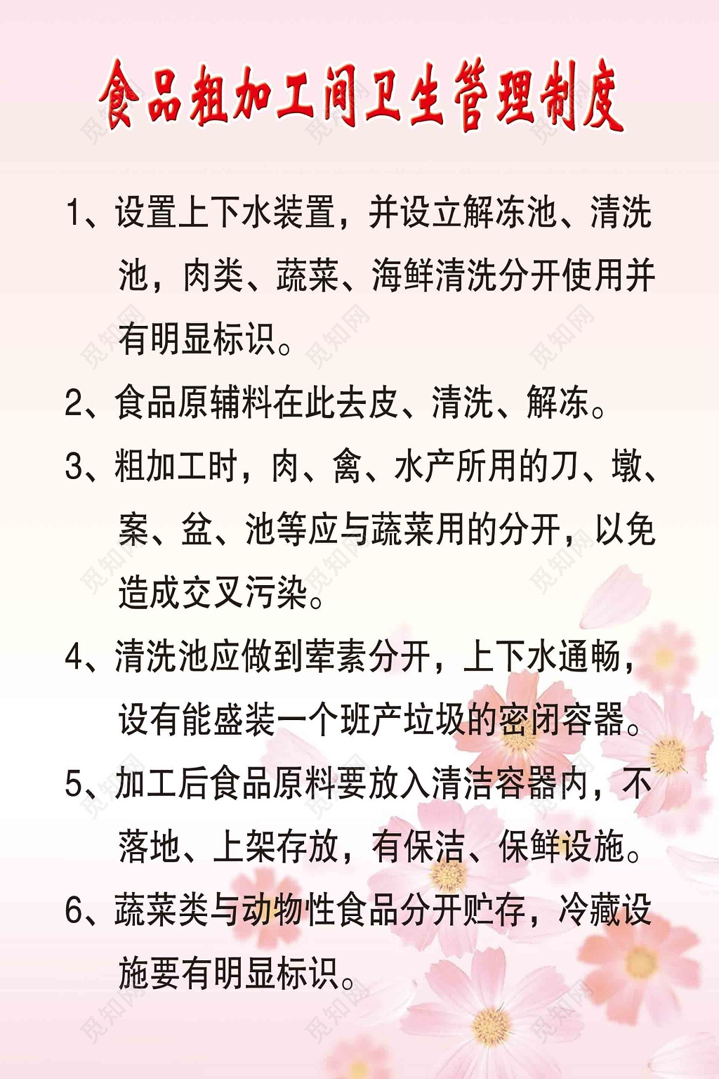 食品粗加工间卫生管理制度牌