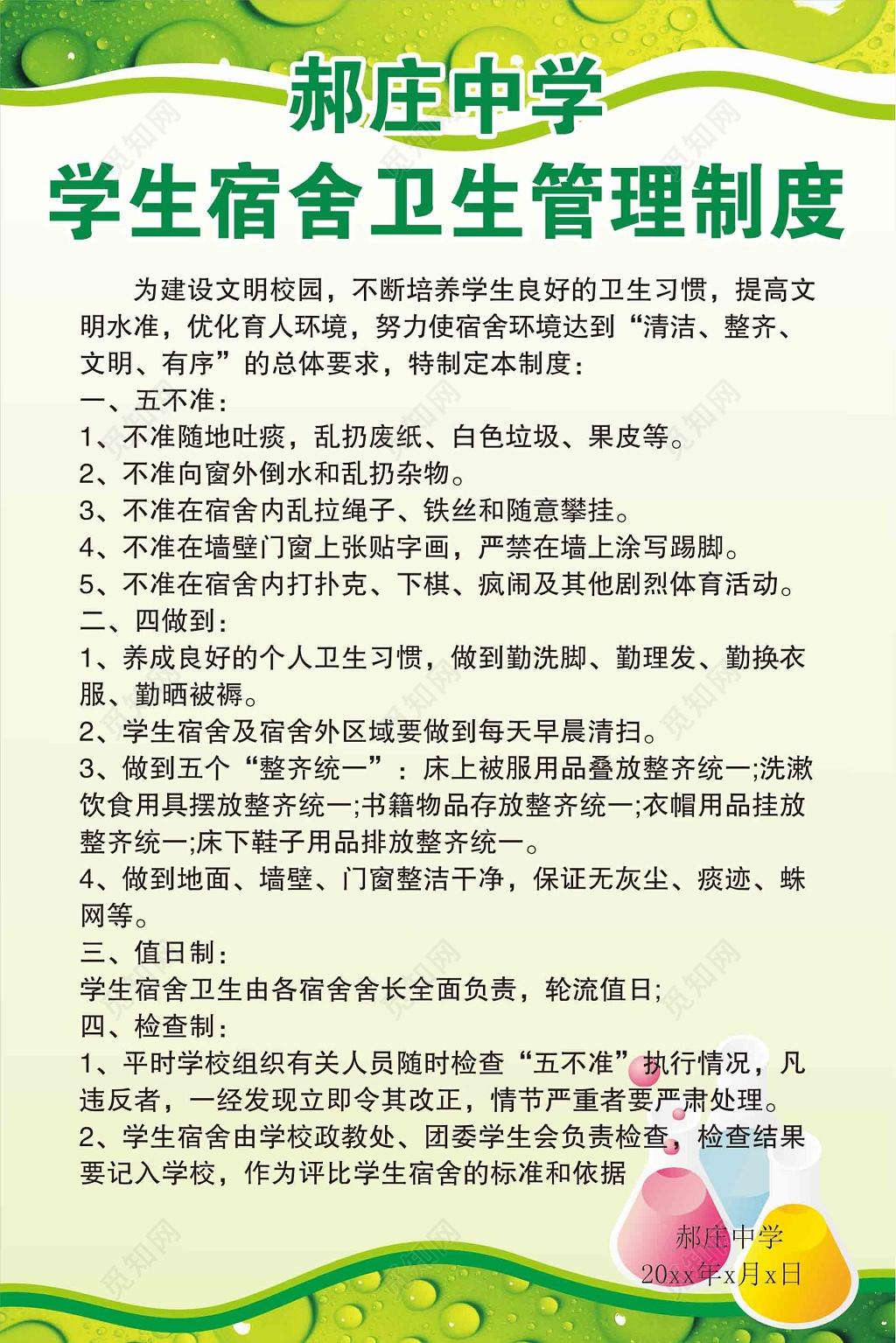 郝庄中学学生宿舍卫生管理制度牌