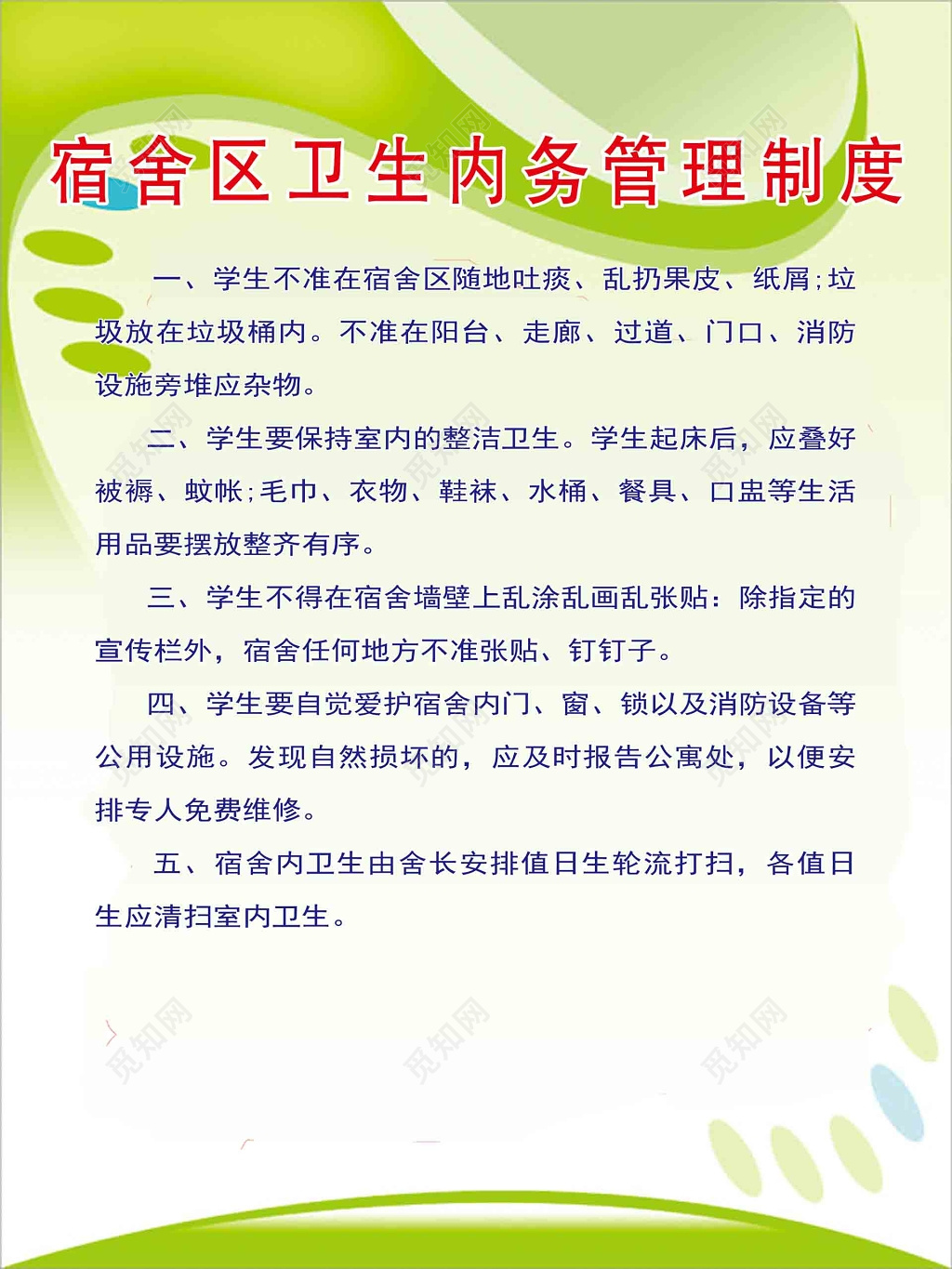 宿舍去卫生内务管理制度牌