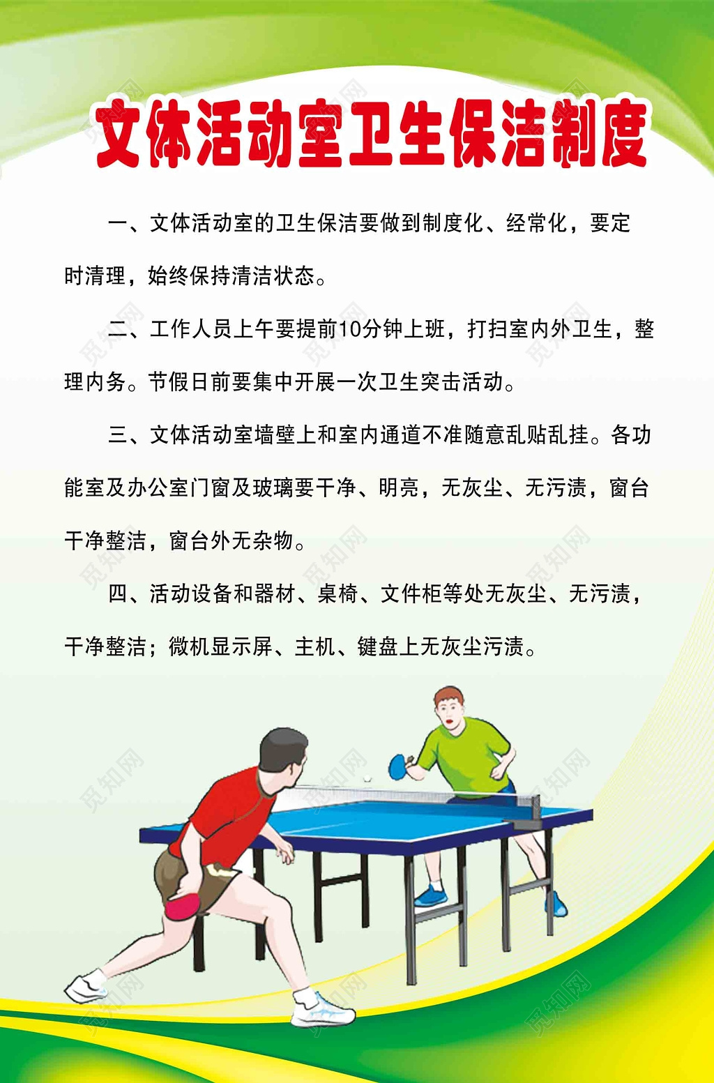 文体活动室卫生保洁制度牌