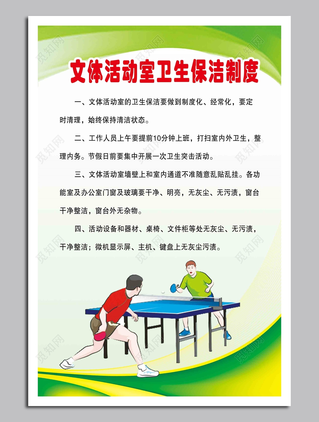 文体活动室卫生保洁制度牌