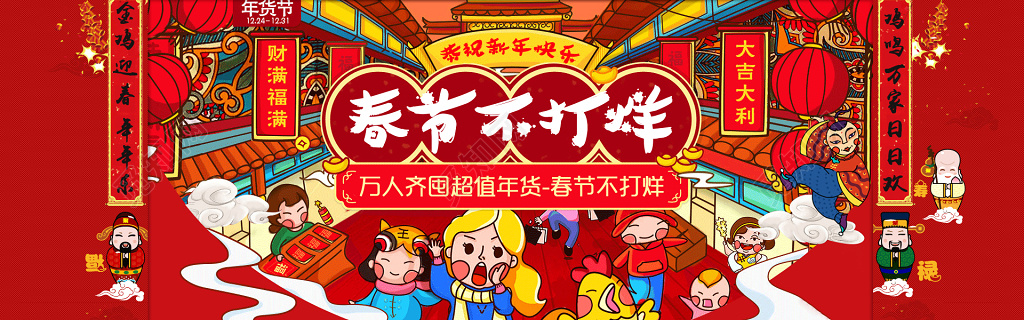 年货节促销卡通喜庆红色春节不打烊新年快乐屯年货卡卷设计宣传栏