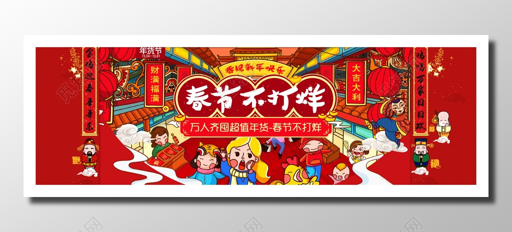年货节促销卡通喜庆红色春节不打烊新年快乐屯年货卡卷设计宣传栏
