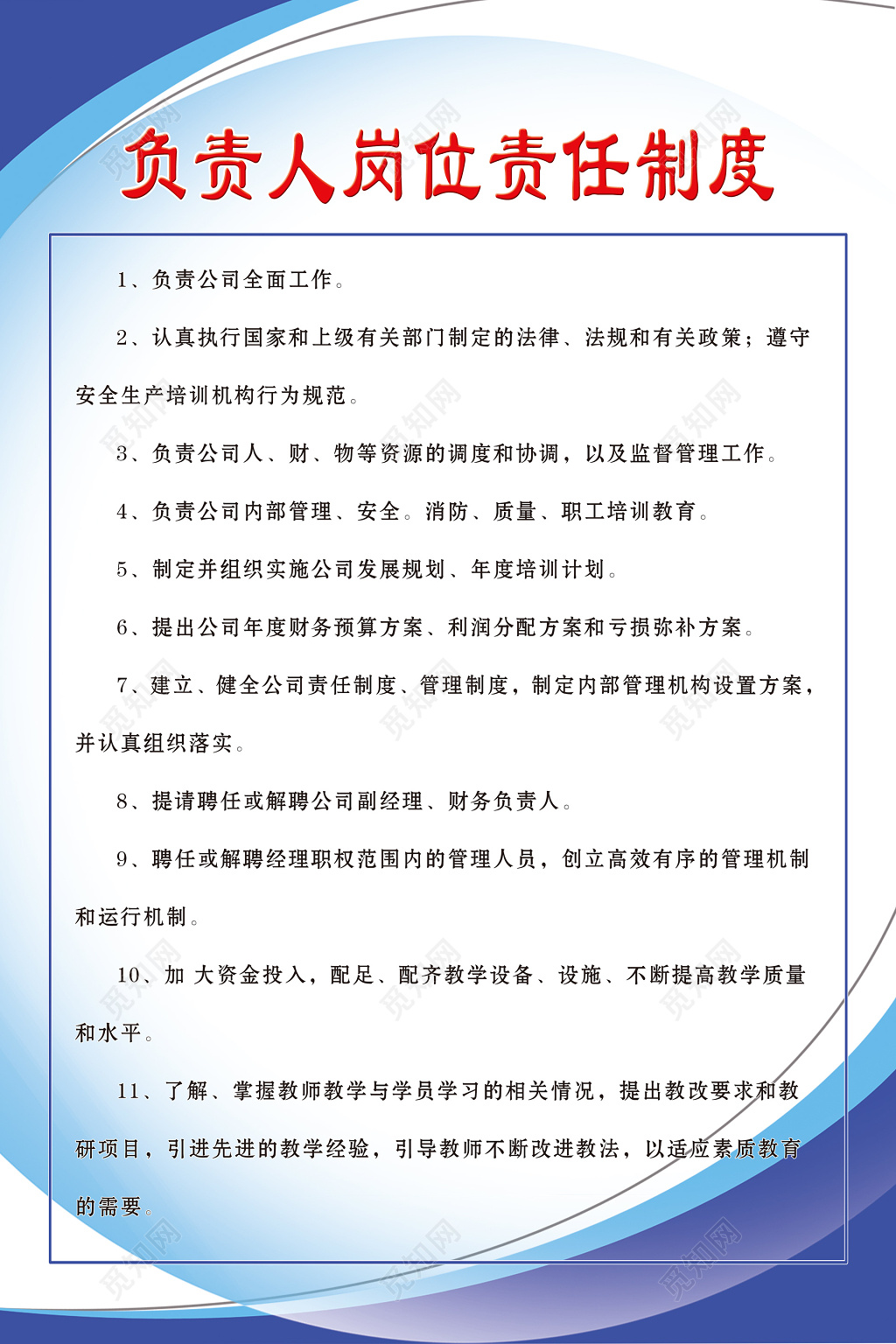 公司负责人岗位责任制定年度培训计划制度牌
