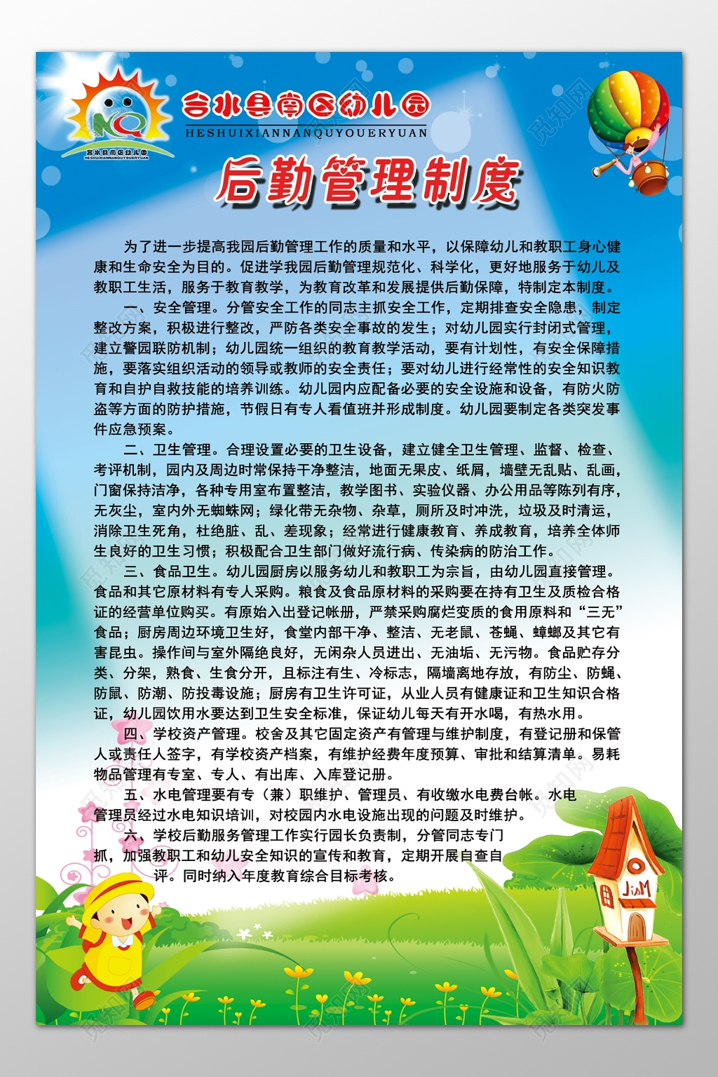 幼儿园后勤部门安全卫生管理卡通制度牌