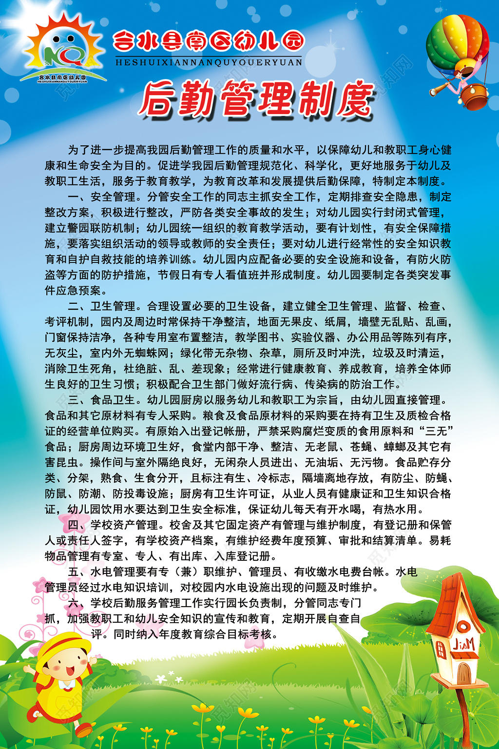 幼儿园后勤部门安全卫生管理卡通制度牌