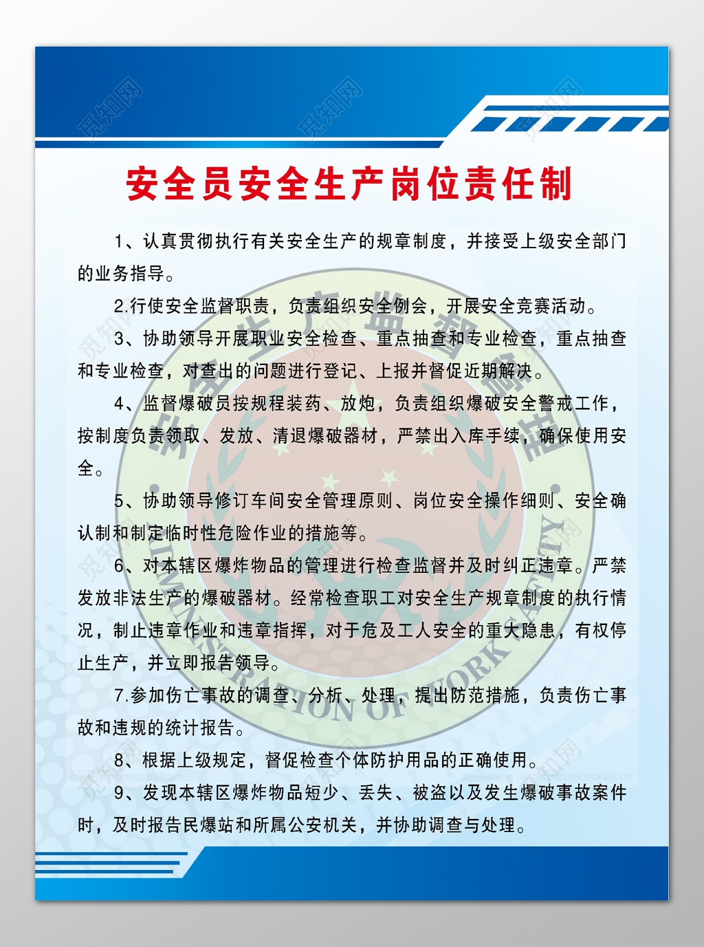 安全员安全生产岗位责任制安全监督职责制度牌