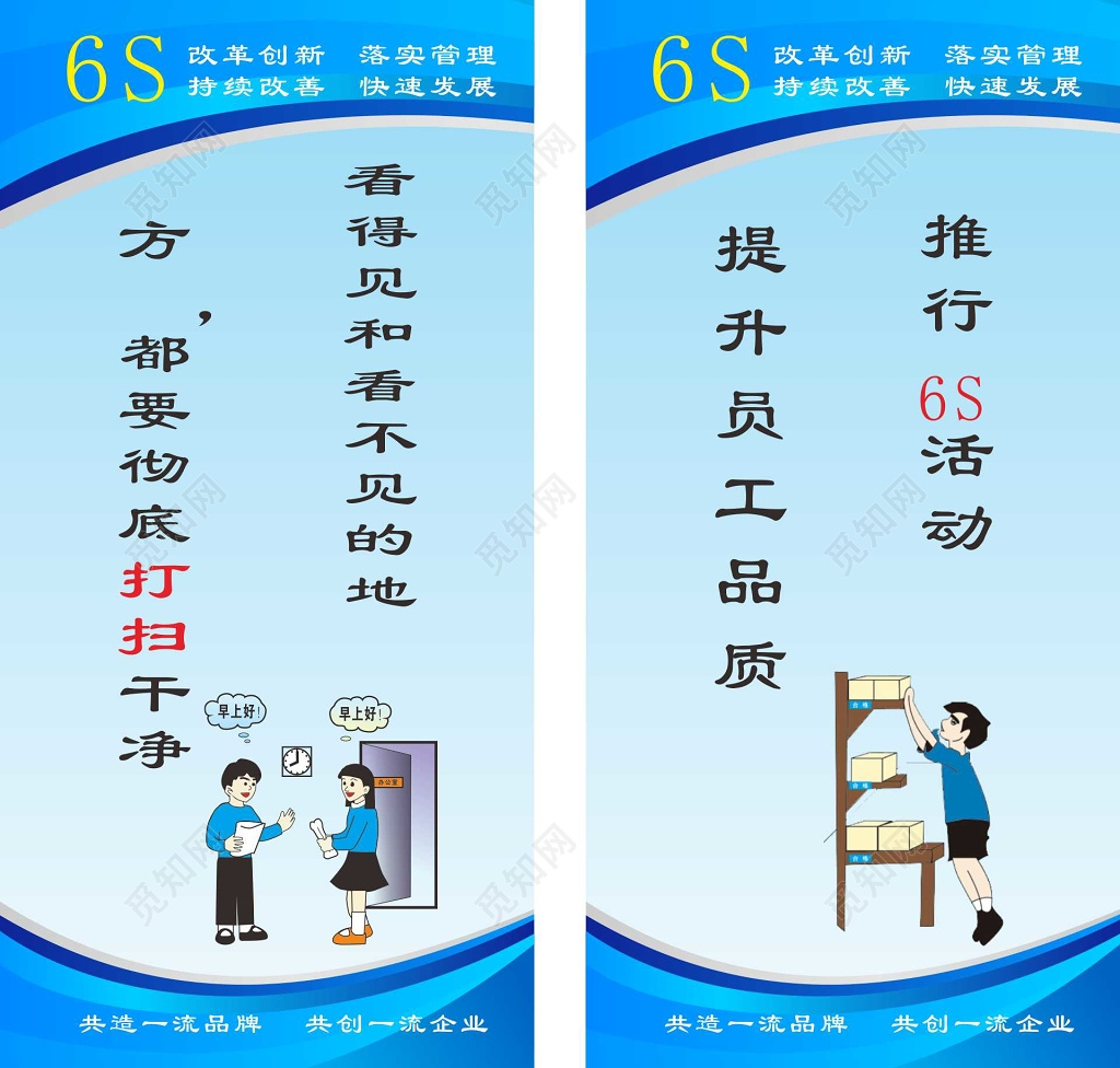 打扫卡通6s管理制度宣传标语