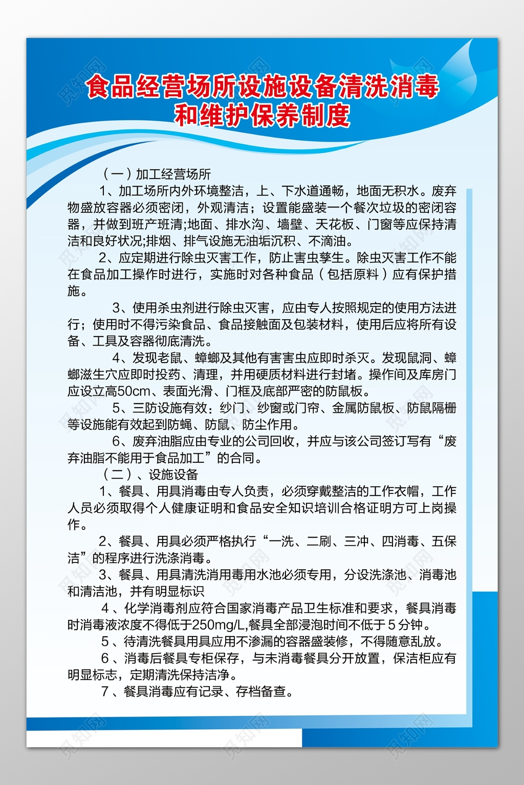 食品经营场所设施设备清洗消毒维护保养制度牌
