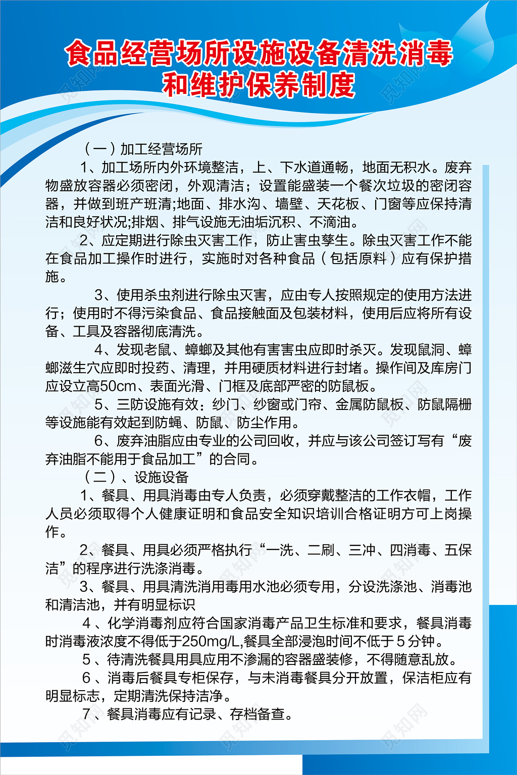 食品经营场所设施设备清洗消毒维护保养制度牌